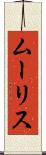 ムーリス Scroll