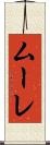 ムーレ Scroll