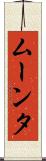 ムーンタ Scroll