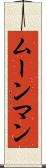 ムーンマン Scroll
