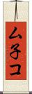 ム子コ Scroll
