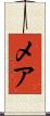 メア Scroll