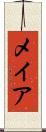 メイア Scroll