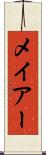 メイアー Scroll