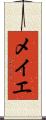 メイエ Scroll
