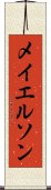 メイエルソン Scroll