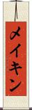 メイキン Scroll