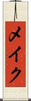 メイク Scroll