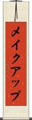 メイクアップ Scroll