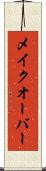 メイクオーバー Scroll