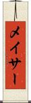 メイサー Scroll