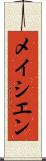 メイシエン Scroll