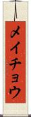 メイチョウ Scroll