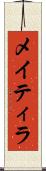 メイティラ Scroll