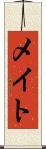 メイト Scroll