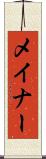 メイナー Scroll