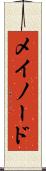 メイノード Scroll