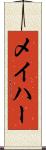 メイハー Scroll