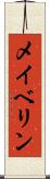 メイベリン Scroll