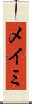 メイミ Scroll