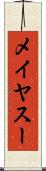 メイヤスー Scroll