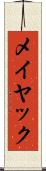 メイヤック Scroll