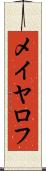 メイヤロフ Scroll