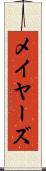 メイヤーズ Scroll