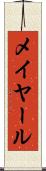 メイヤール Scroll