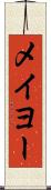 メイヨー Scroll