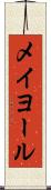 メイヨール Scroll