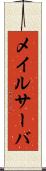 メイルサーバ Scroll