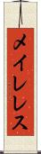 メイレレス Scroll