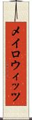 メイロウィッツ Scroll