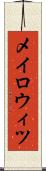 メイロウィツ Scroll