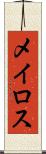 メイロス Scroll
