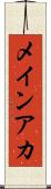 メインアカ Scroll