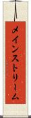 メインストリーム Scroll