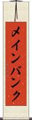 メインバンク Scroll