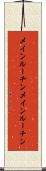 メインルーチン Scroll