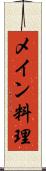 メイン料理 Scroll