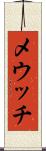 メウッチ Scroll