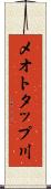 メオトタップ川 Scroll