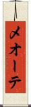 メオーテ Scroll