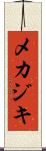 メカジキ Scroll
