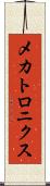 メカトロニクス Scroll