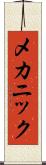 メカニック Scroll