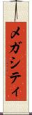 メガシティ Scroll