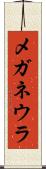 メガネウラ Scroll