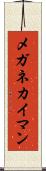 メガネカイマン Scroll